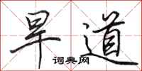 田英章旱道行書怎么寫