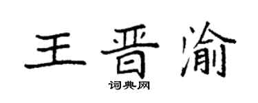 袁強王晉渝楷書個性簽名怎么寫
