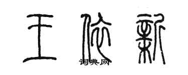 陳墨王依新篆書個性簽名怎么寫