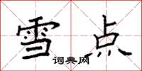 袁強雪點楷書怎么寫