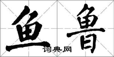 翁闓運魚魯楷書怎么寫