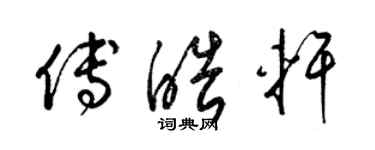 梁錦英傅皓軒草書個性簽名怎么寫