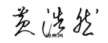 駱恆光黃浩然草書個性簽名怎么寫