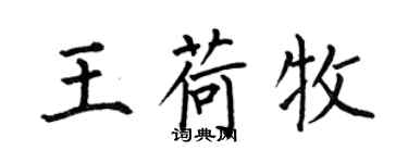 何伯昌王荷牧楷書個性簽名怎么寫