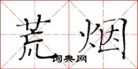 黃華生荒煙楷書怎么寫