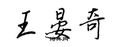 王正良王晏奇行書個性簽名怎么寫
