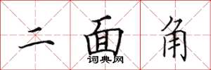 田英章二面角楷書怎么寫