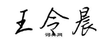 王正良王令晨行書個性簽名怎么寫