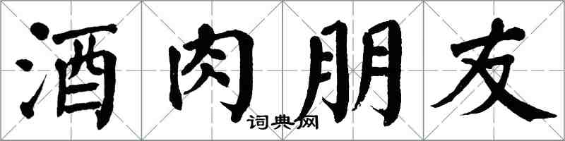 翁闓運酒肉朋友楷書怎么寫