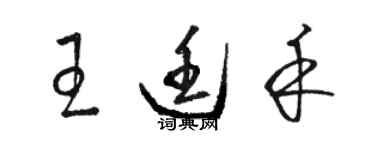 駱恆光王廷禾草書個性簽名怎么寫