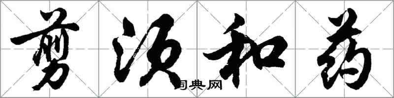 胡問遂剪須和藥行書怎么寫