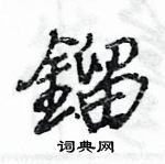 王旻寫的硬筆行書鎦