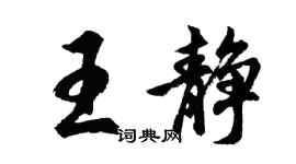 胡問遂王靜行書個性簽名怎么寫