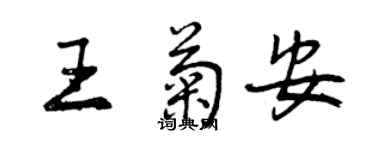 曾慶福王菊安行書個性簽名怎么寫