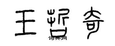 曾慶福王哲奇篆書個性簽名怎么寫