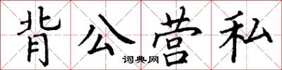 丁謙背公營私楷書怎么寫