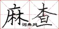 駱恆光麻查楷書怎么寫