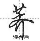 田英章寫的硬筆行書薺