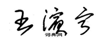 朱錫榮王濱寧草書個性簽名怎么寫