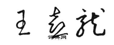 駱恆光王喜龍草書個性簽名怎么寫