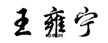 胡問遂王雍寧行書個性簽名怎么寫