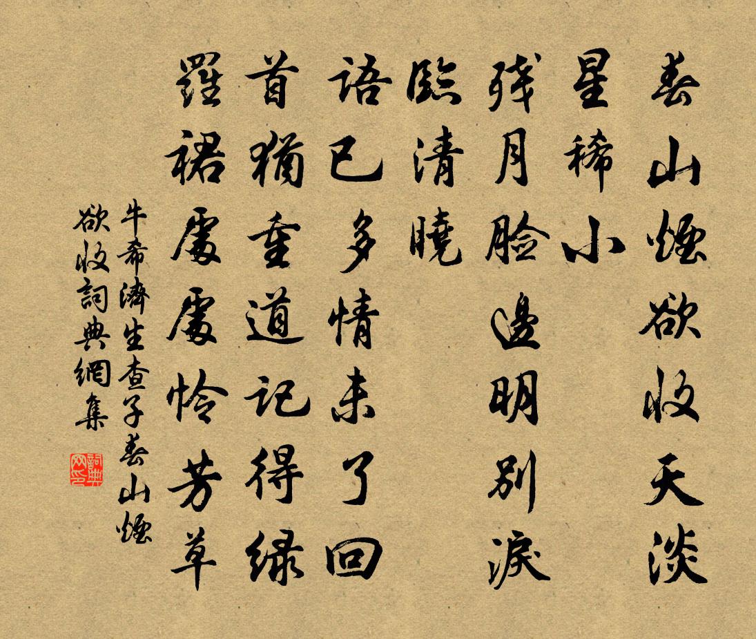 牛希濟生查子·春山煙欲收書法作品欣賞