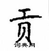 顧仲安寫的硬筆楷書貢
