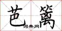 荊霄鵬芭籬楷書怎么寫