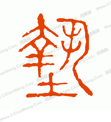 說文解字寫的墊