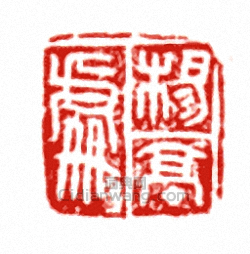 “楊亭處”篆刻印章