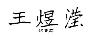 袁強王煜瀅楷書個性簽名怎么寫