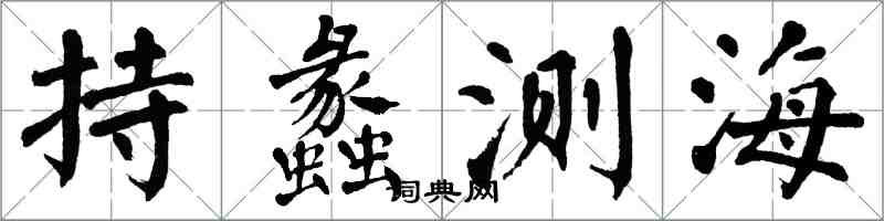 翁闓運持蠡測海楷書怎么寫