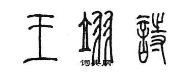 陳墨王翌詩篆書個性簽名怎么寫