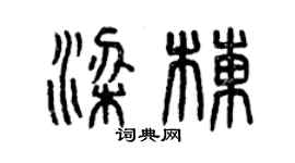 曾慶福梁棟篆書個性簽名怎么寫
