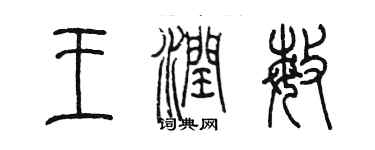 陳墨王潤敏篆書個性簽名怎么寫