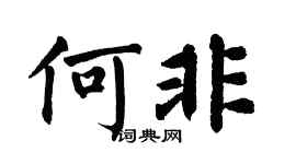 翁闓運何非楷書個性簽名怎么寫