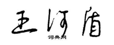 曾慶福王何盾草書個性簽名怎么寫