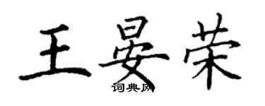丁謙王晏榮楷書個性簽名怎么寫