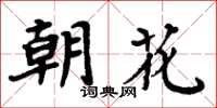 周炳元朝花楷書怎么寫