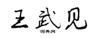 曾慶福王武見行書個性簽名怎么寫
