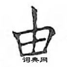 鄧散木寫的硬筆楷書由