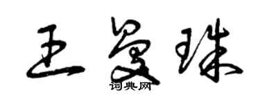 曾慶福王曼珠草書個性簽名怎么寫