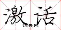 龐中華激話楷書怎么寫