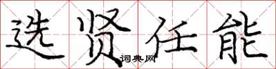 龐中華選賢任能楷書怎么寫