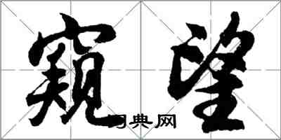 胡問遂窺望行書怎么寫