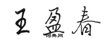 駱恆光王盈春行書個性簽名怎么寫