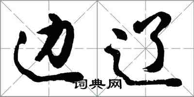 胡問遂邊遼行書怎么寫