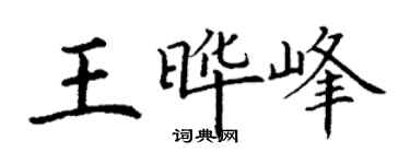 丁謙王曄峰楷書個性簽名怎么寫