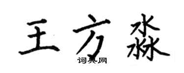 何伯昌王方淼楷書個性簽名怎么寫
