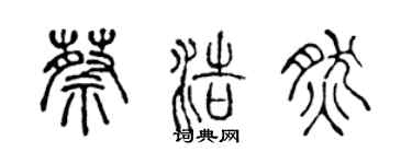 陳聲遠蔡浩然篆書個性簽名怎么寫